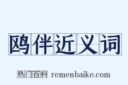 鸥伴近义词是什么意思的图片